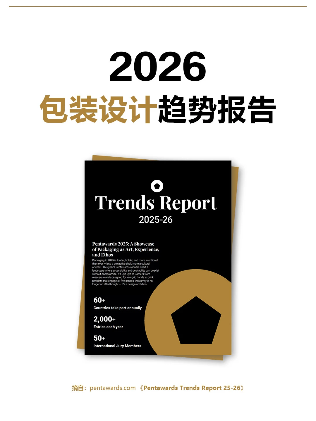 解读《2026包装设计趋势报告》