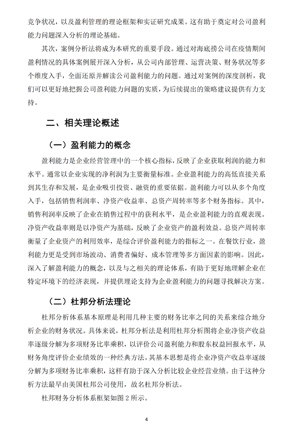 姐妹们,我的海底捞盈利能力分析论文写完啦