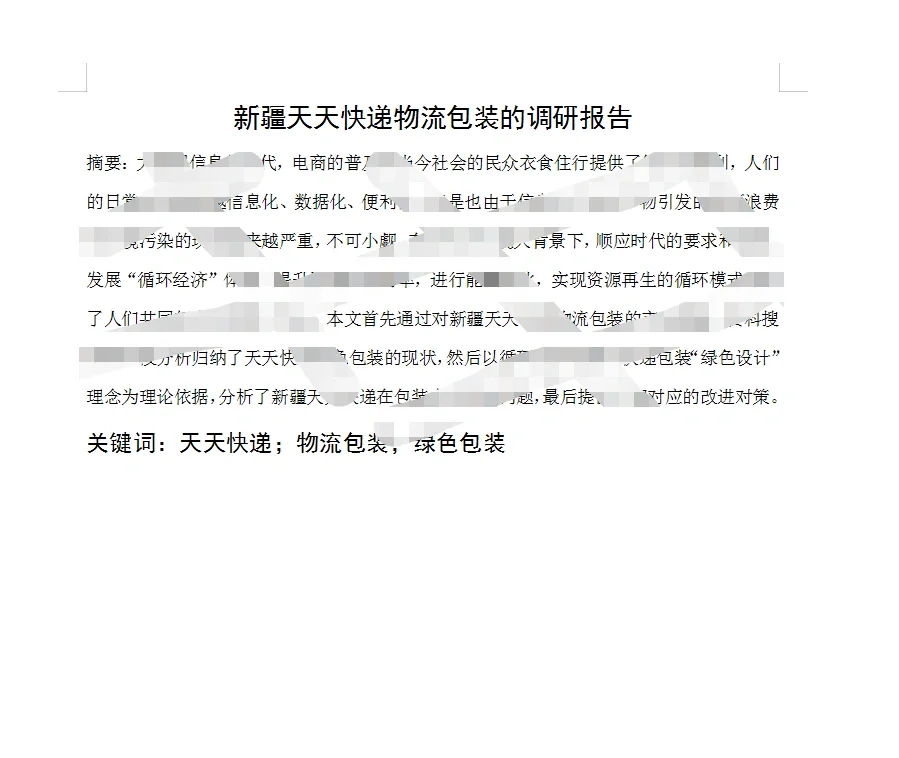 物流管理调研报告