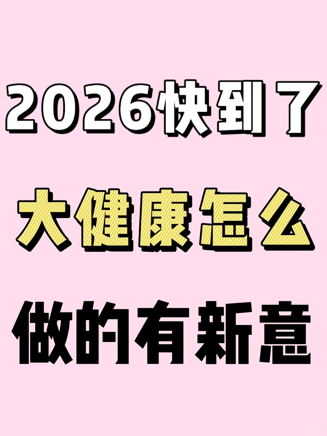 2026要到了，大健康赛道怎么做才够有新意❓