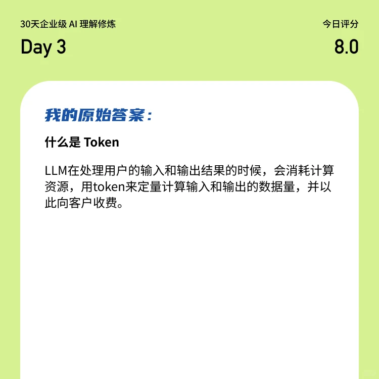 30天企业级 AI 理解修炼｜Day 3
