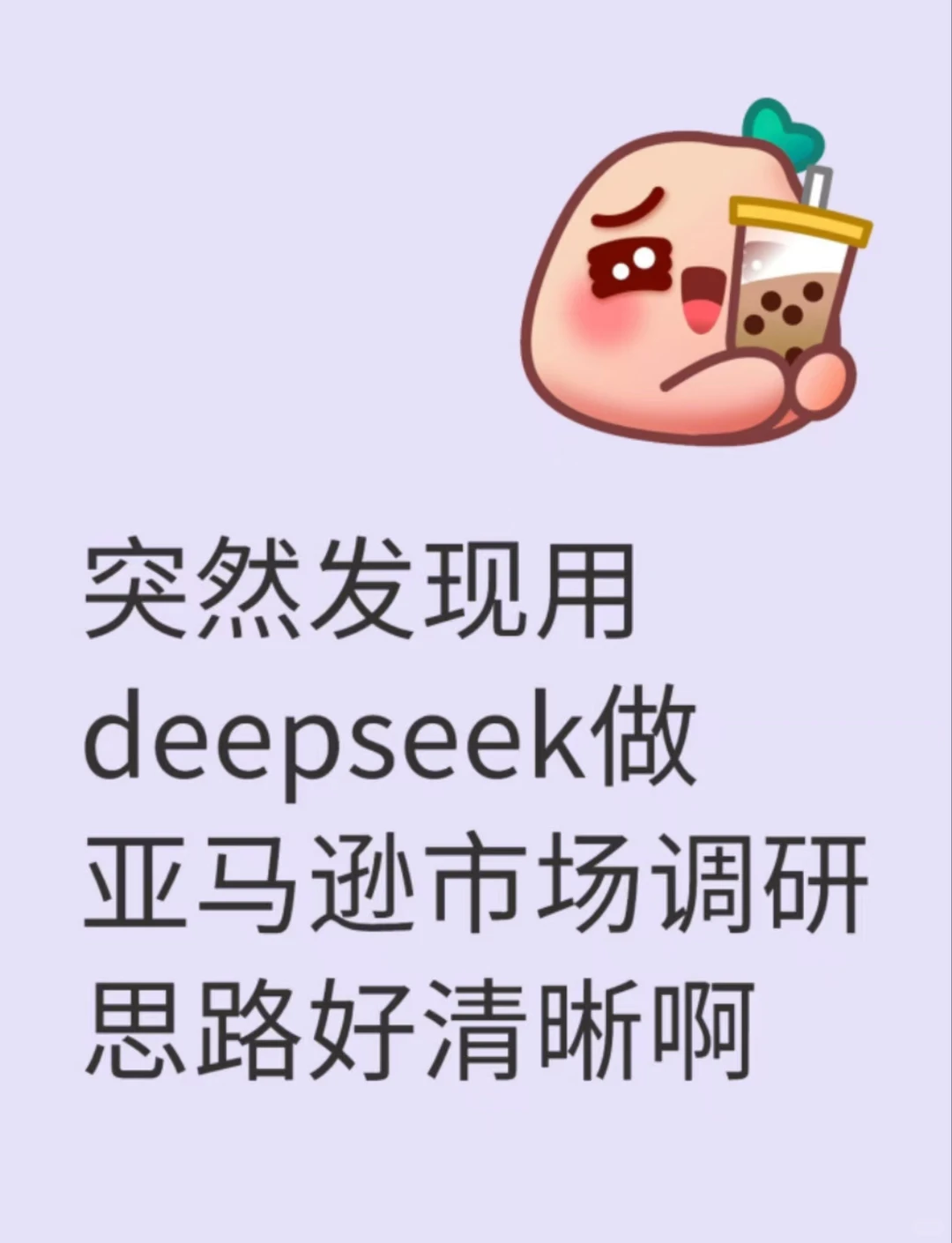 用deepseek做亚马逊市场调研思路好清晰啊！