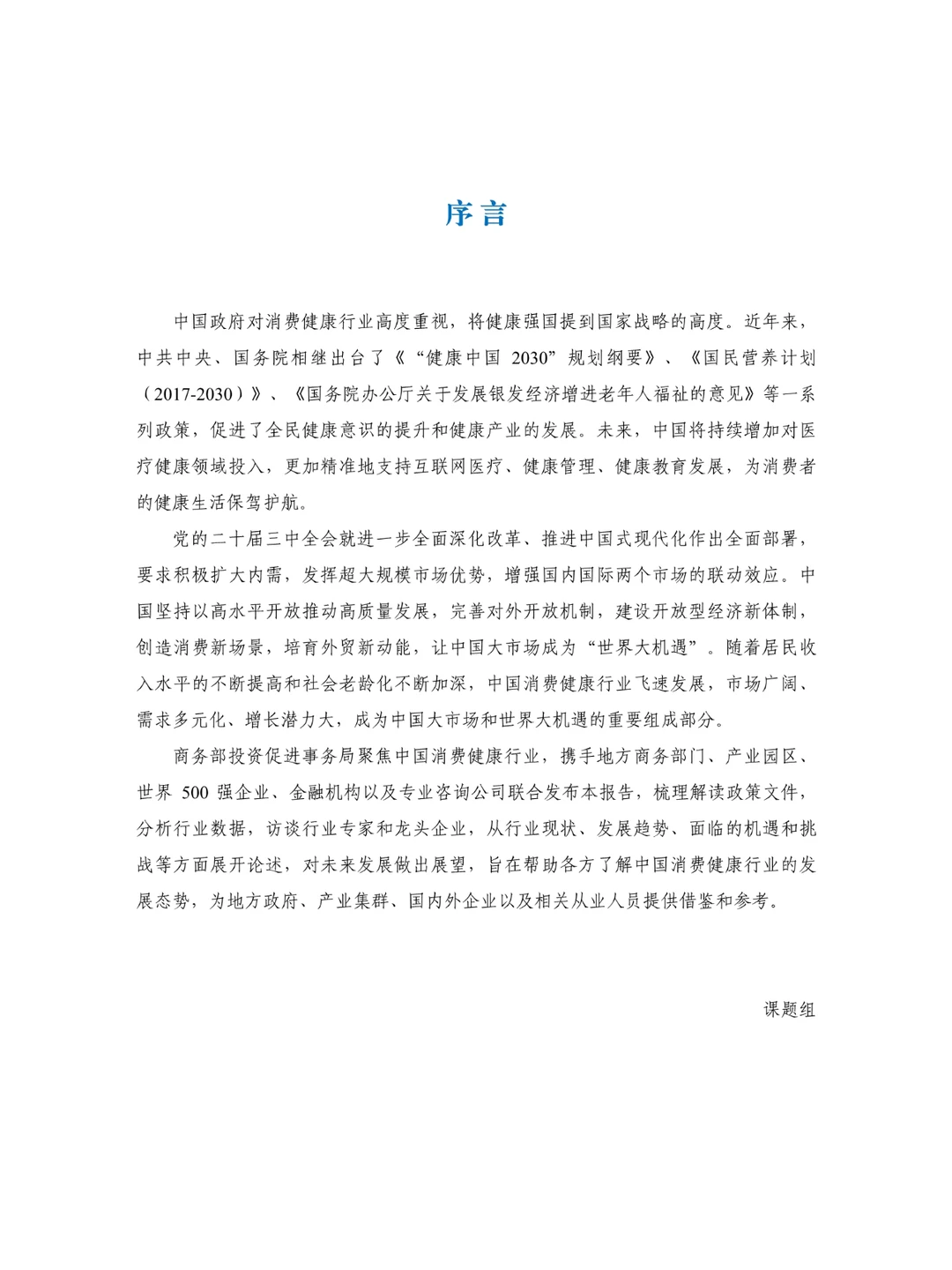 2024年中国消费健康行业发展报告