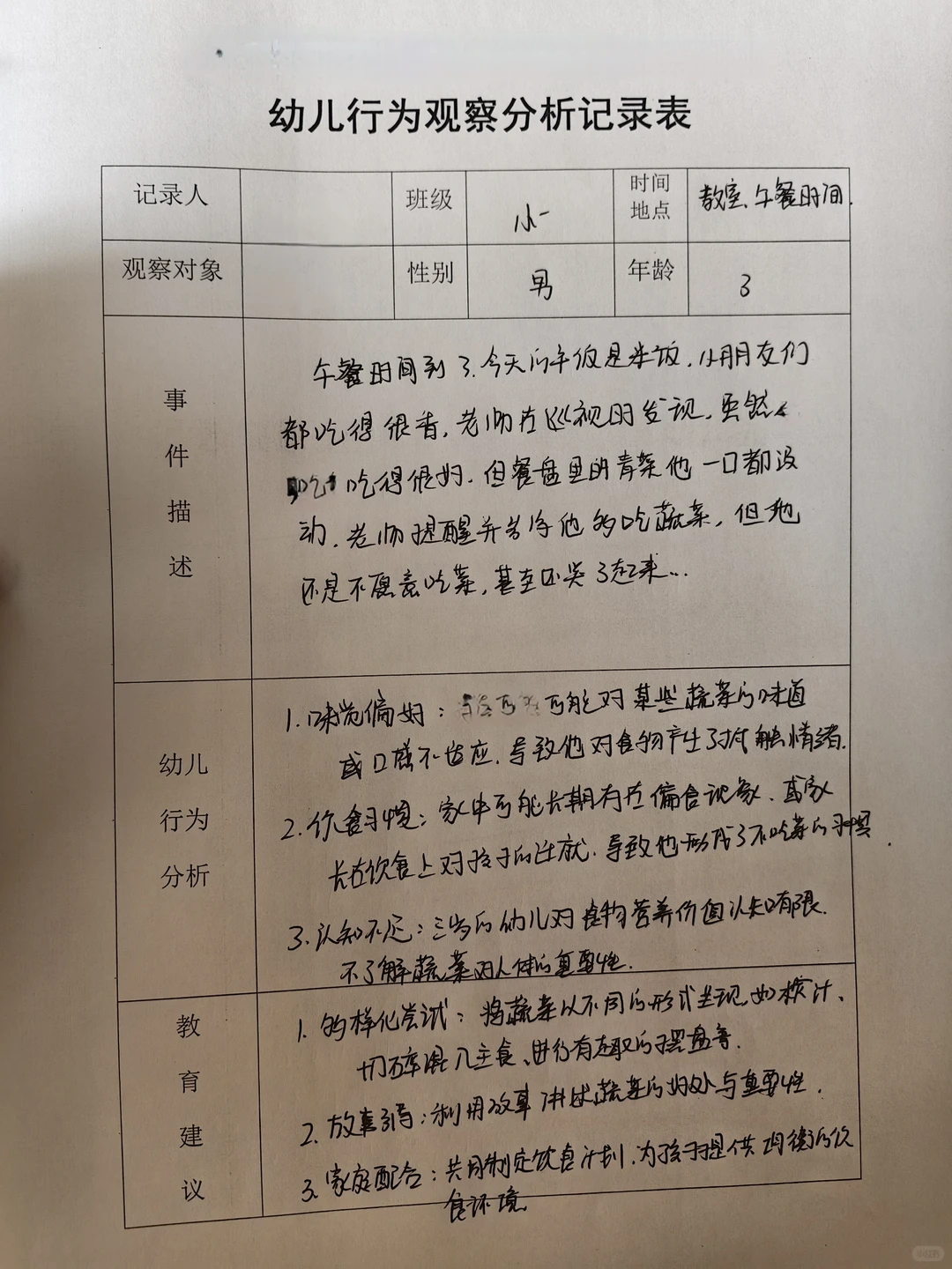 幼儿行为观察记录