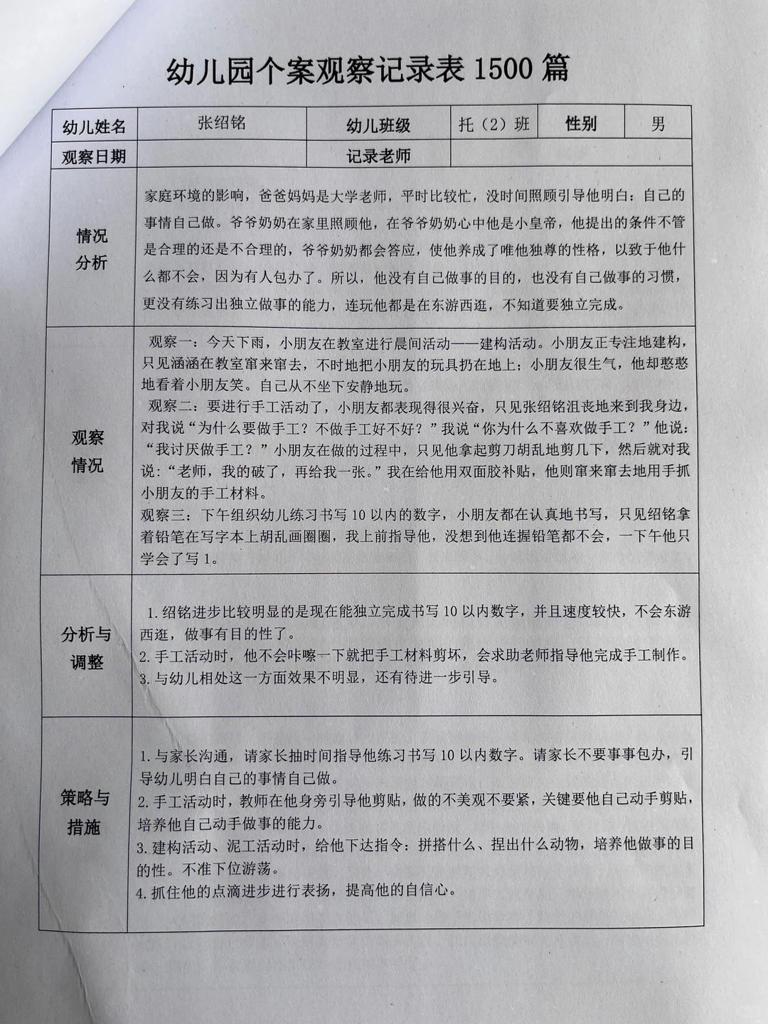幼儿园个案观察记录表（1500篇）