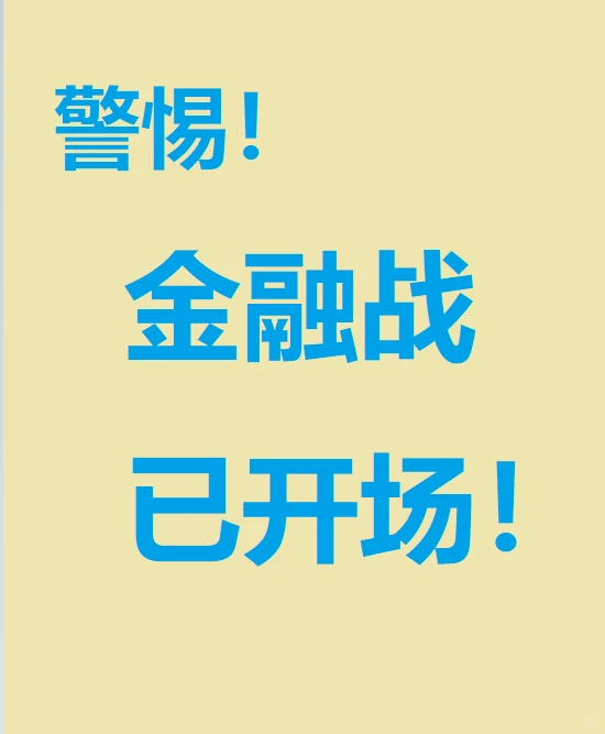 中美金融战剧本预测