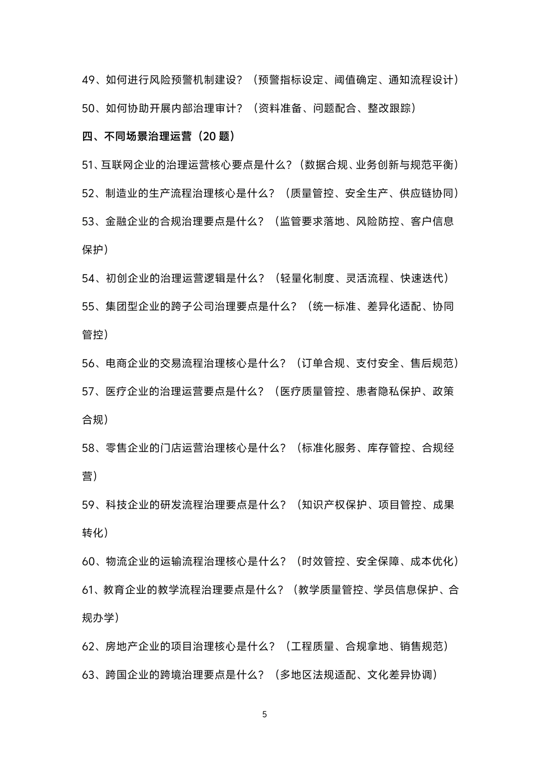 治理运营岗位面试100题题库及参考回答答案