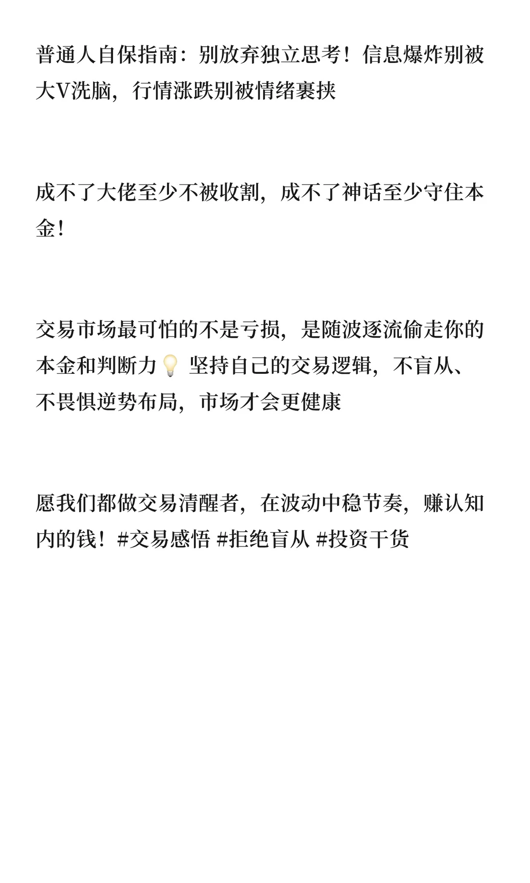 拒绝盲从，做交易市场里面的清醒者