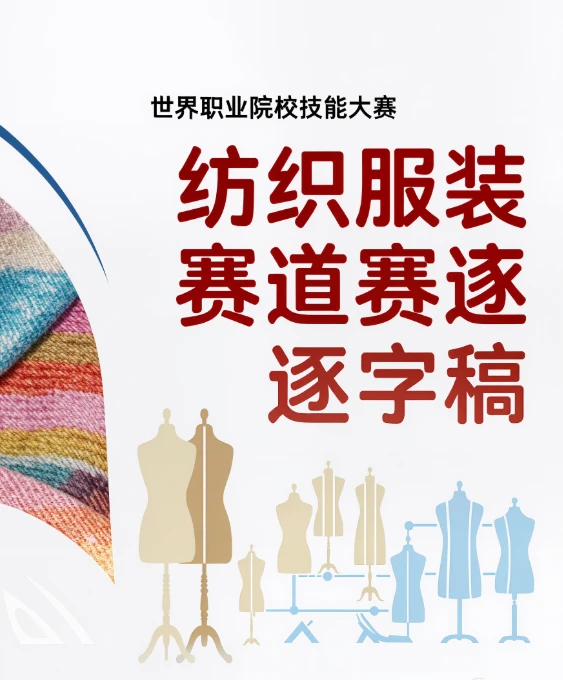 纺织服装赛道逐字稿，职业院校技能大赛！
