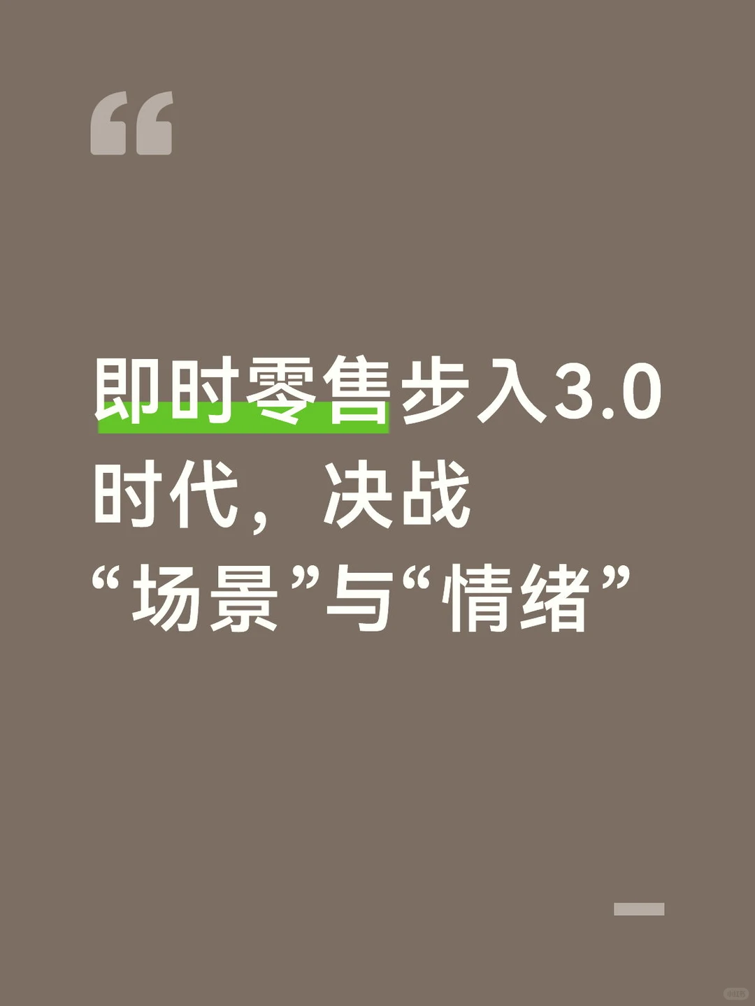即时零售3.0时代，决战“场景”与“情绪”
