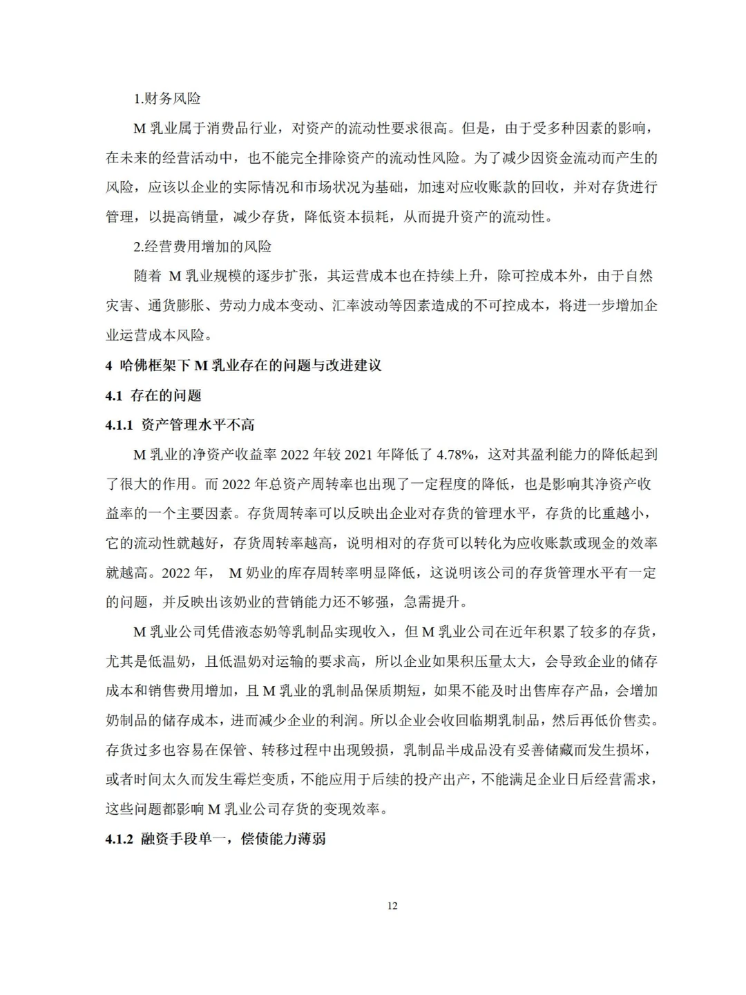 导师给的企业盈利能力分析初稿模版?