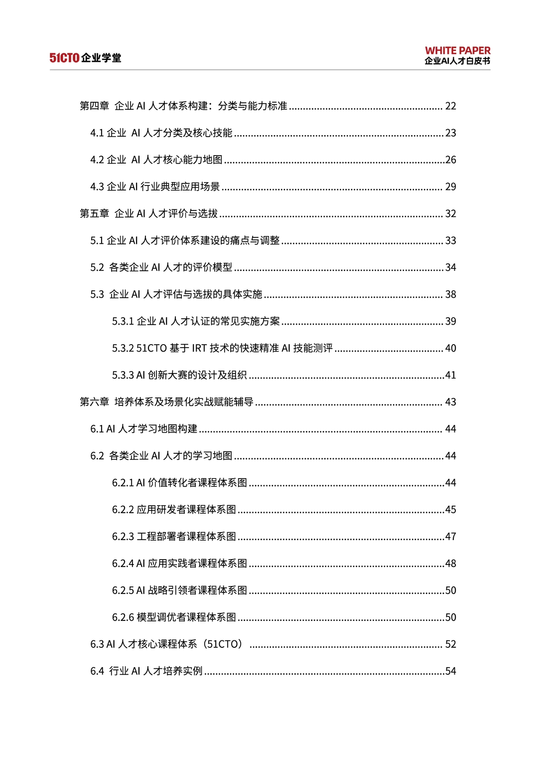 2025-2027企业AI人才白皮书挑战战略与实践