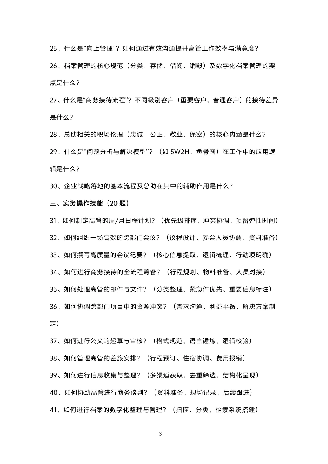 总助岗位面试100题题库及参考回答答案