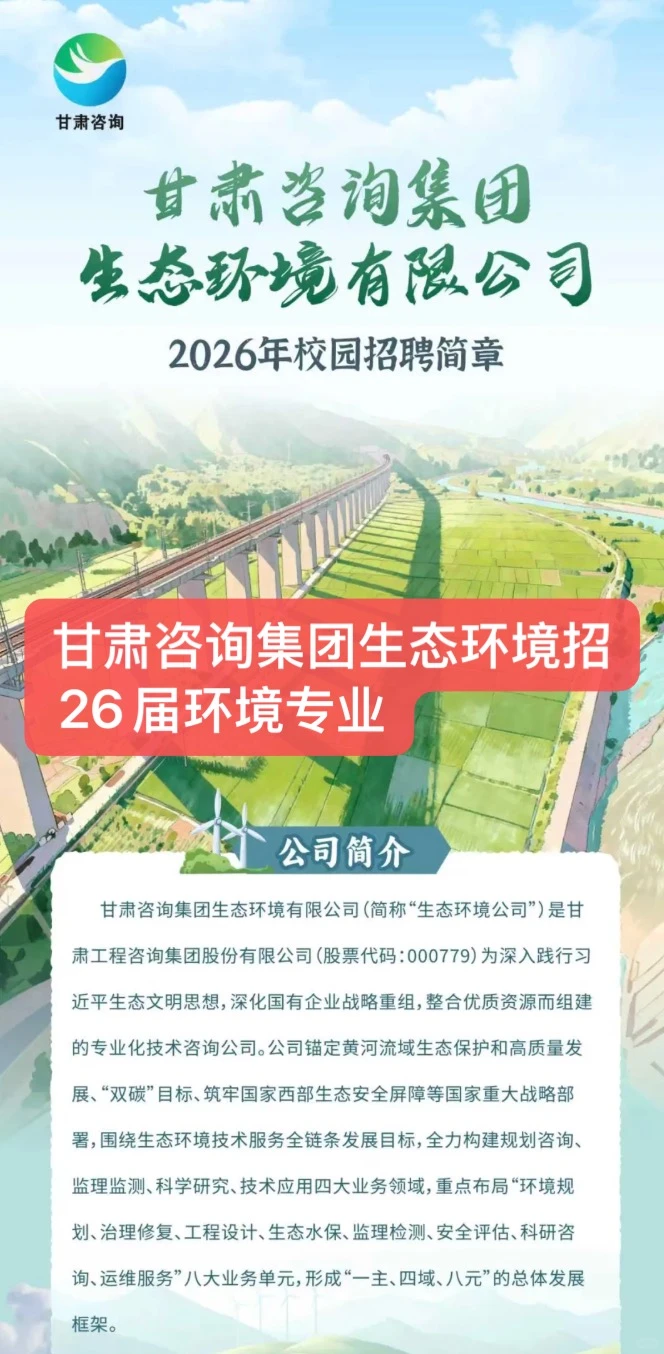 甘肃咨询集团生态环境招26届环境专业