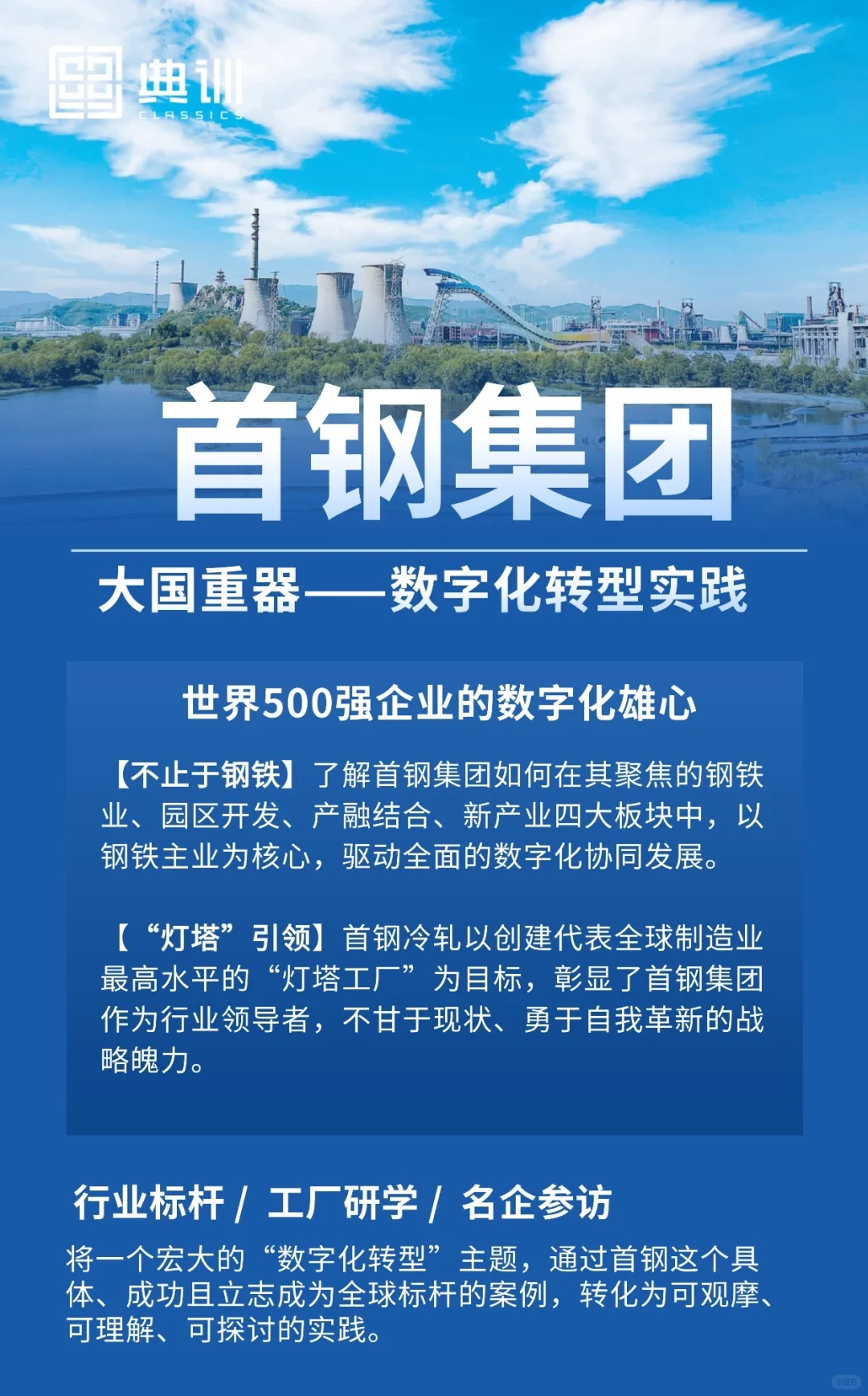 首钢集团标杆参访｜大国重器的数字化转型
