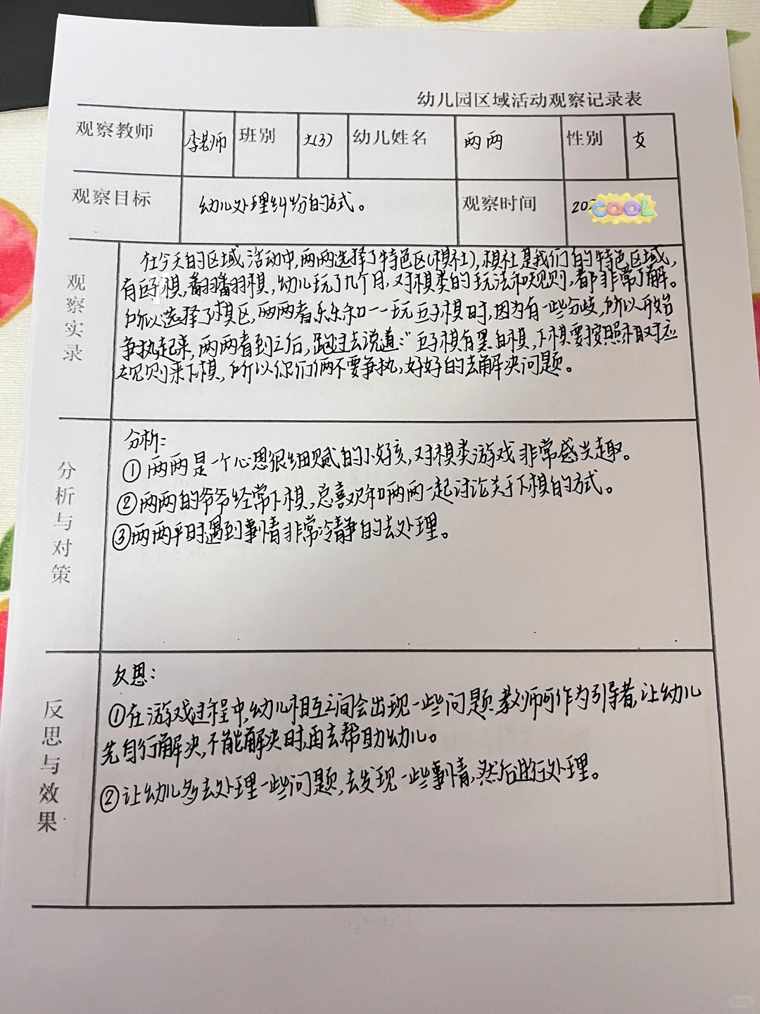 幼儿园区域活动观察记录表！