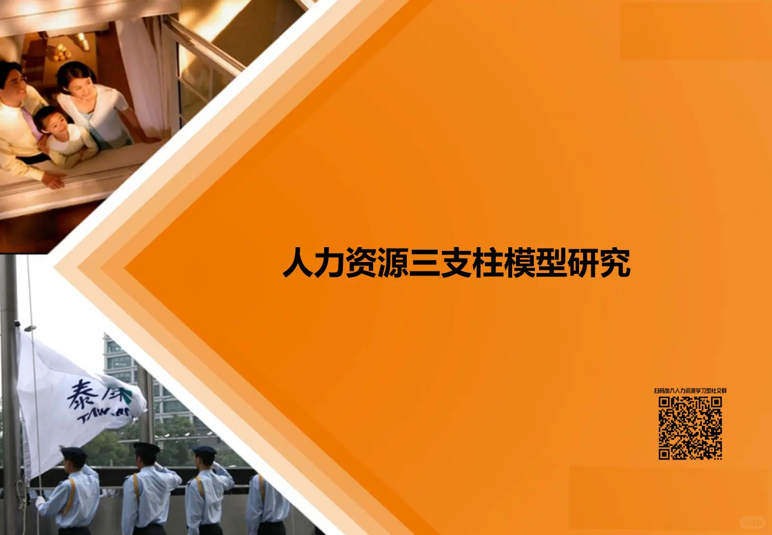 HR三支柱模型实战指南：泰康人寿解密