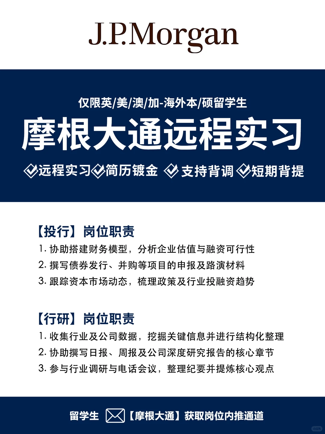 想在金融行业实习，那这次摩根实习不容错过