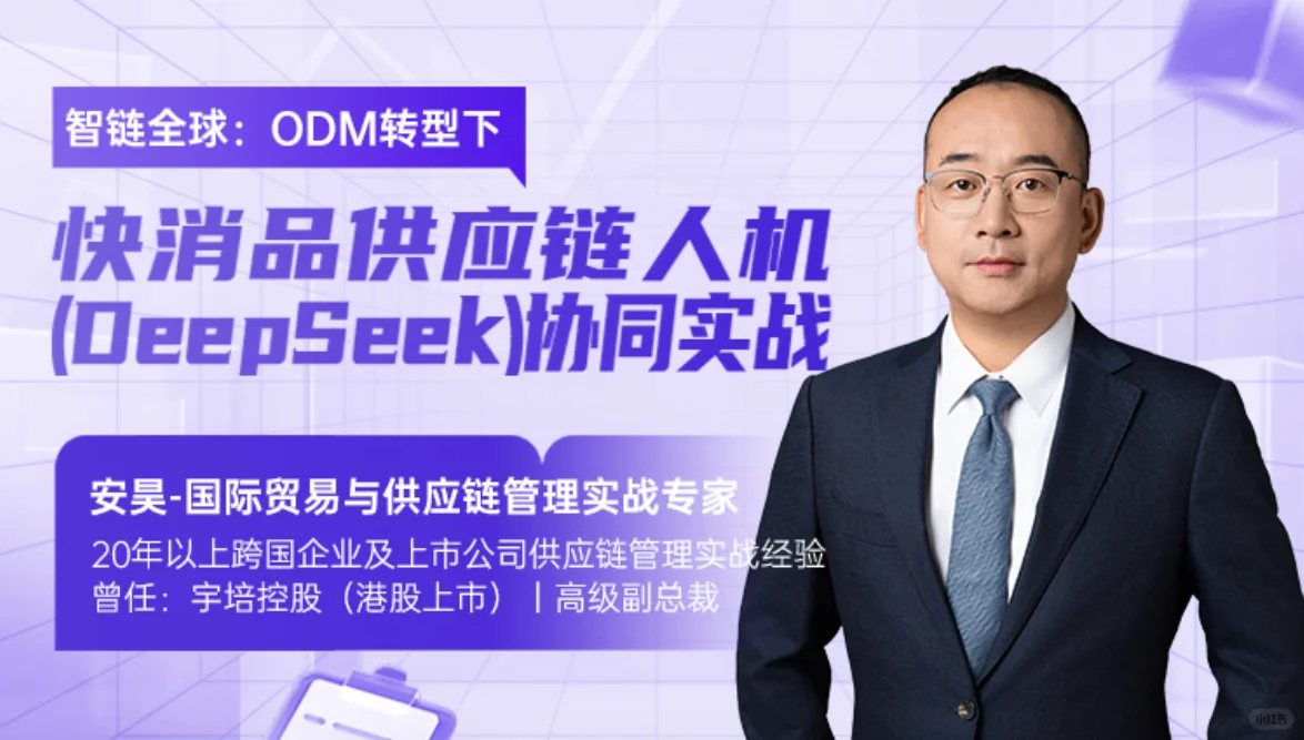 前程无忧|快消品供应链人机协同实战课
