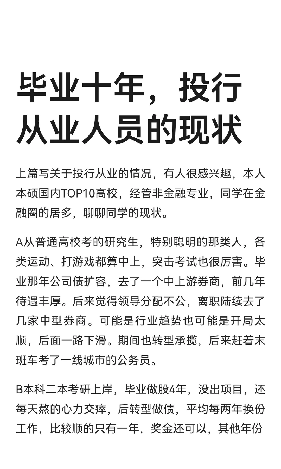 毕业十年，投行从业人员的现状