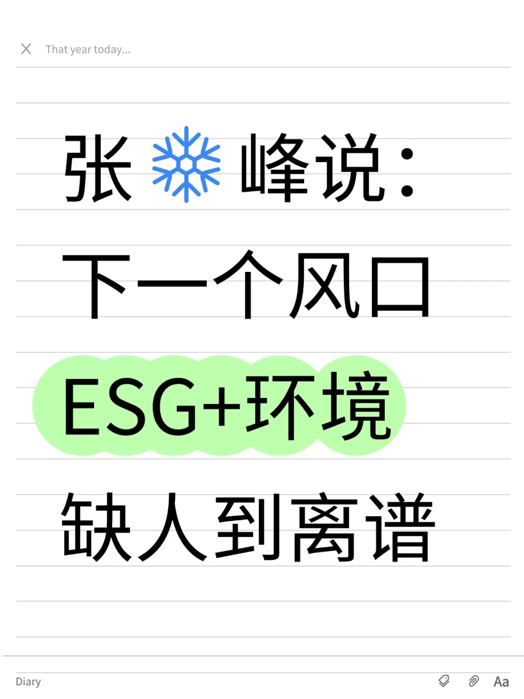 张❄峰说：下一个风口ESG+环境，缺人到离谱