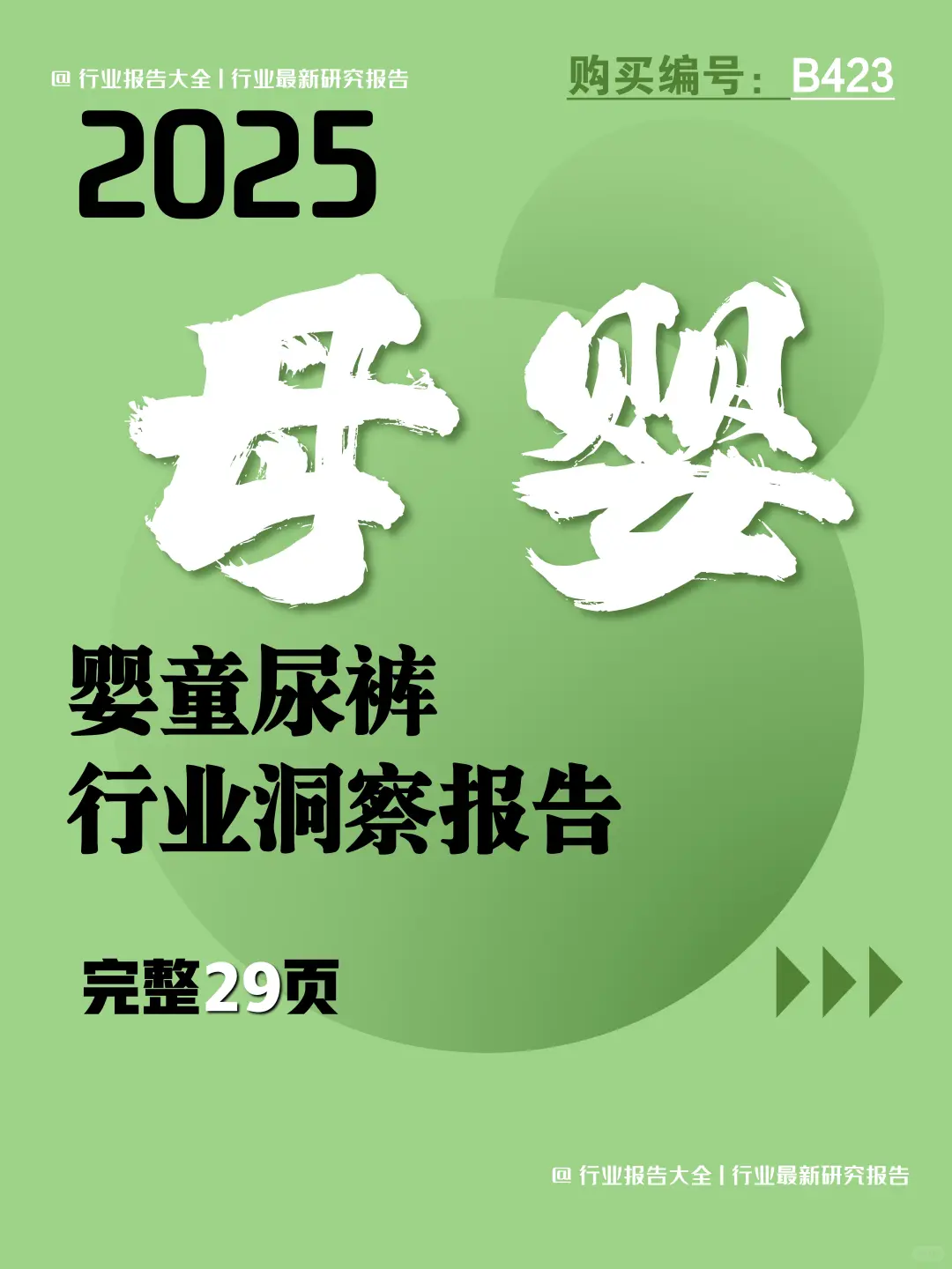29页 | 一文读懂婴童尿裤消费趋势?