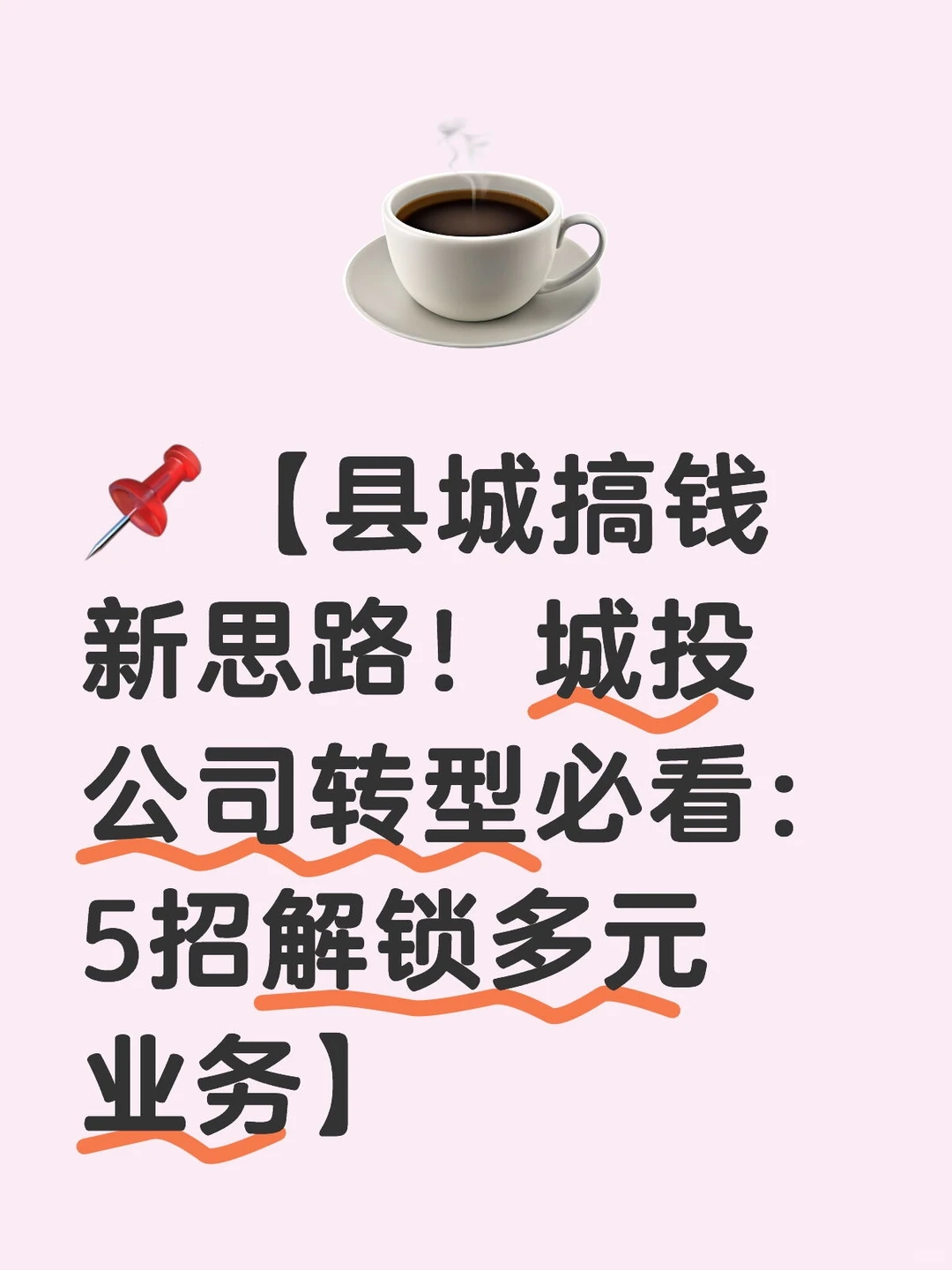城投转型