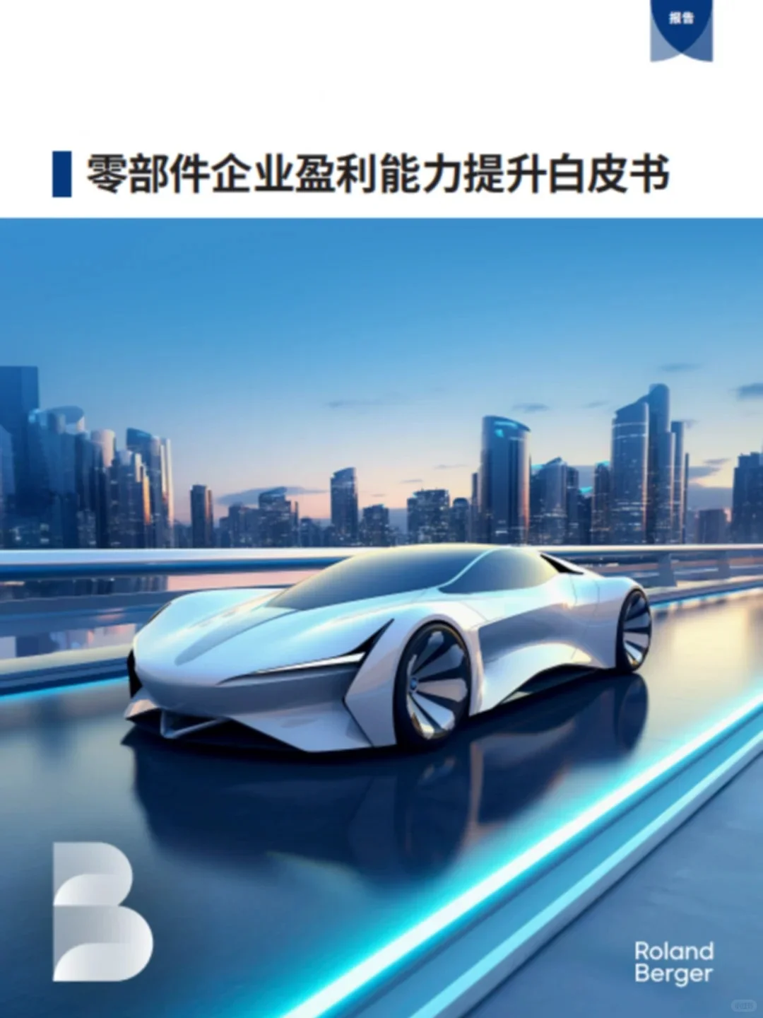 ?干货｜汽车零部件企业盈利能力提升策略