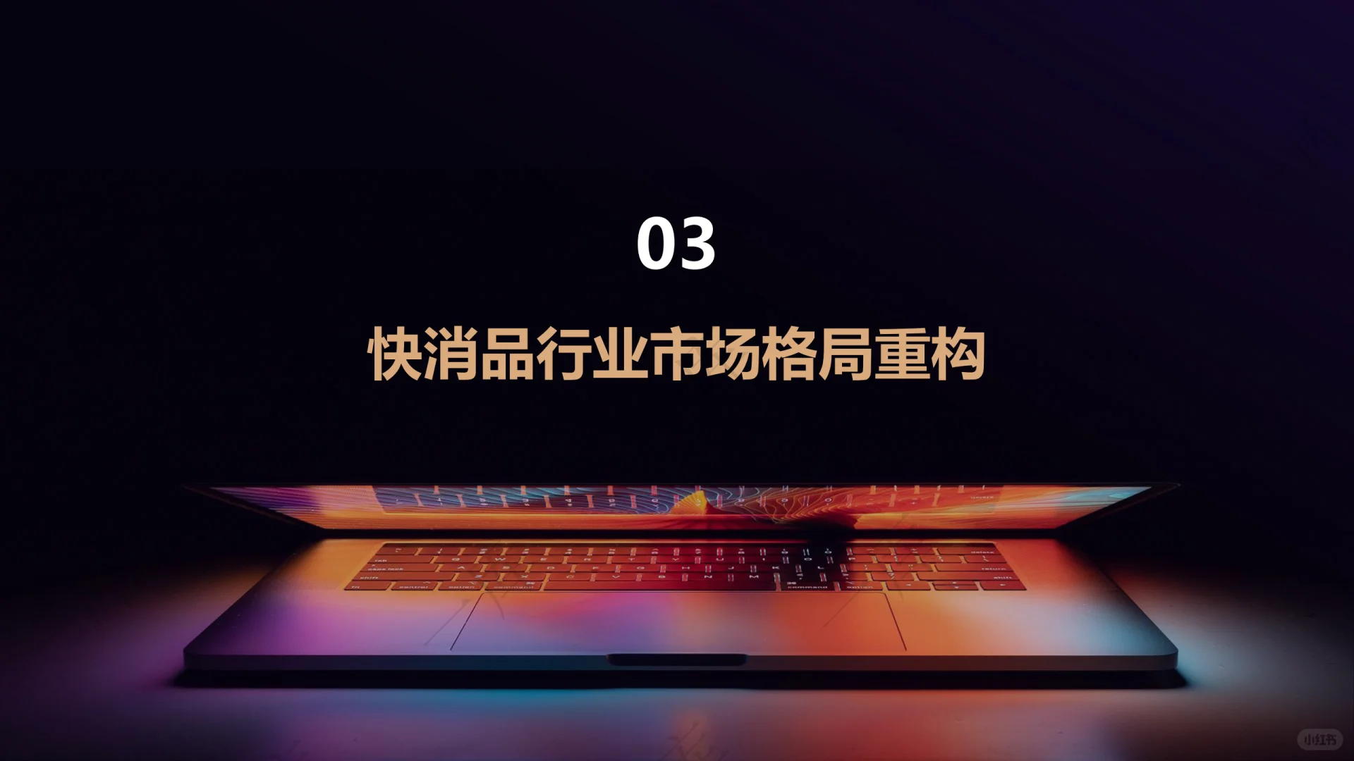 2025-2030全球快消品市场