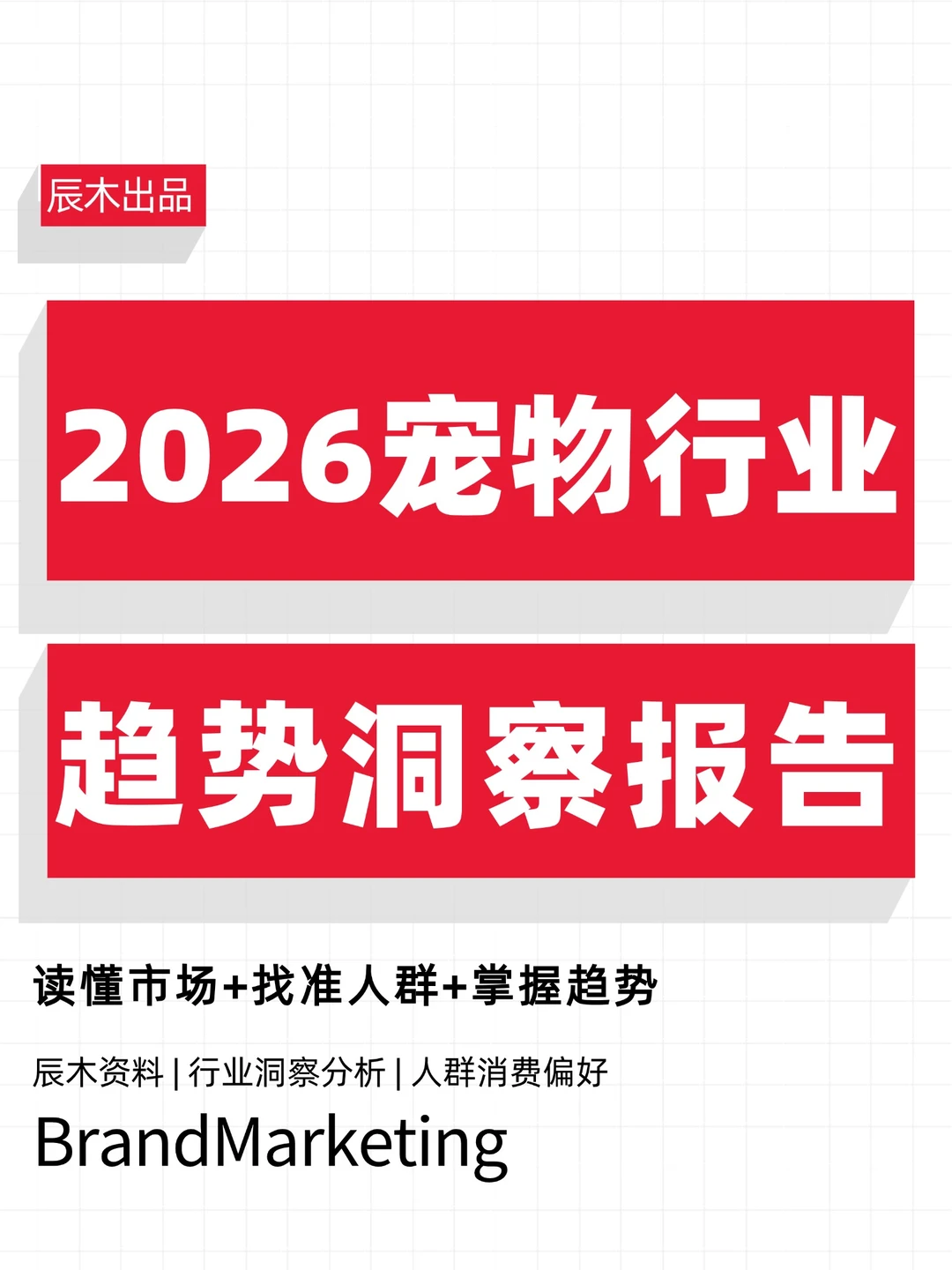 辰木重磅发布《2026宠物行业趋势洞察报告》