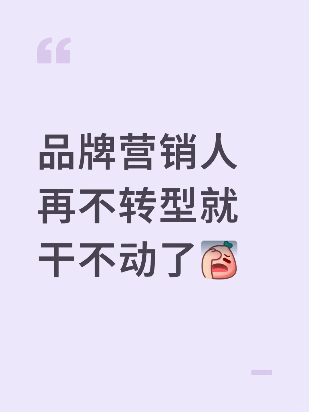 品牌营销人再不转型就干不动了?‍♀️