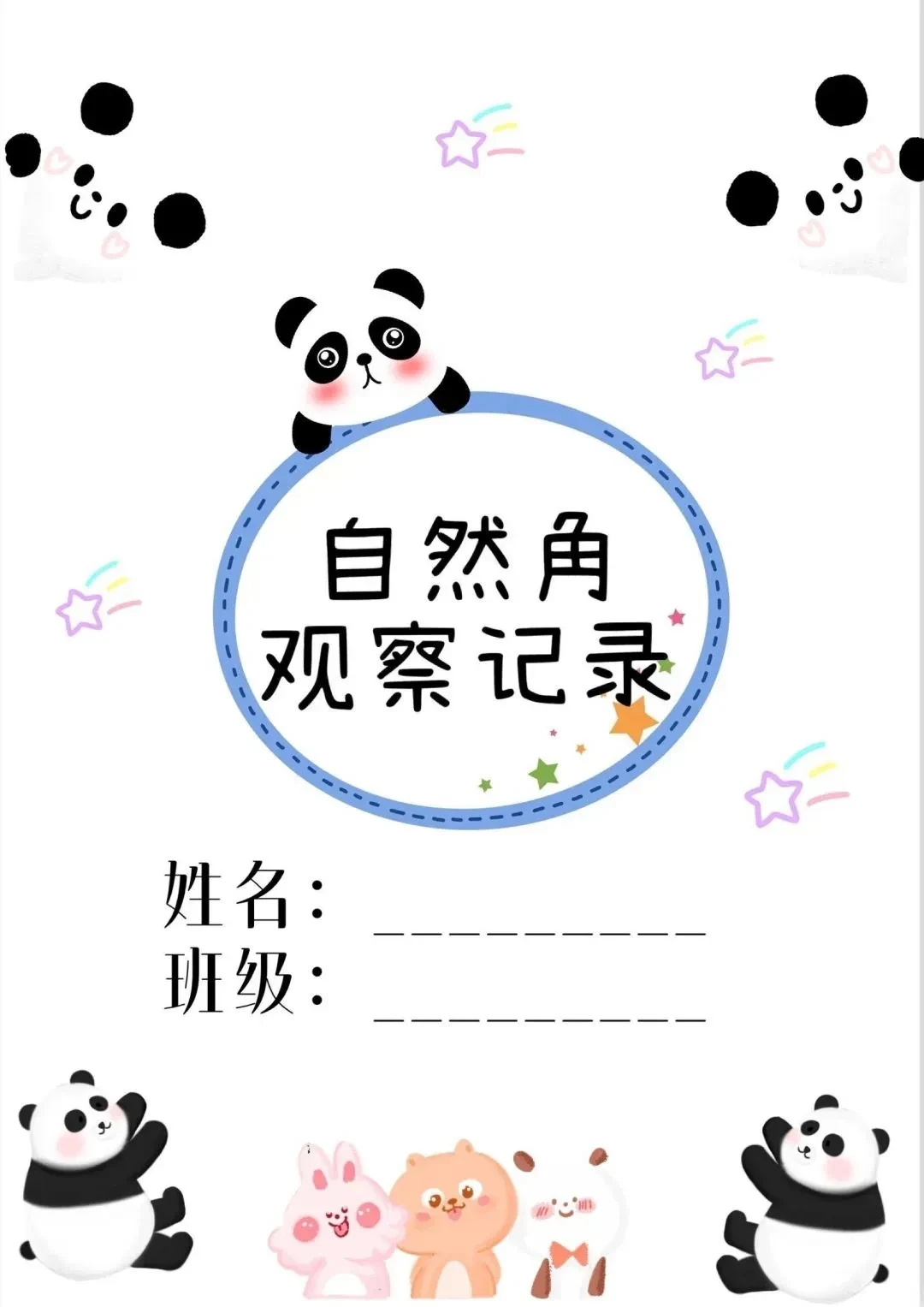植物角观察记录