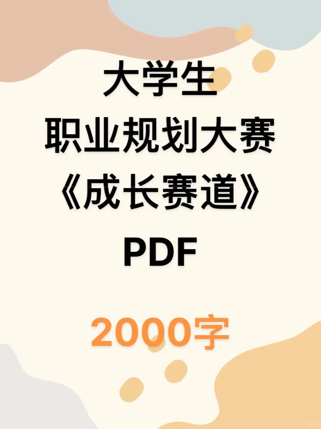 大学生职业规划大赛。发展报告PDF2000字