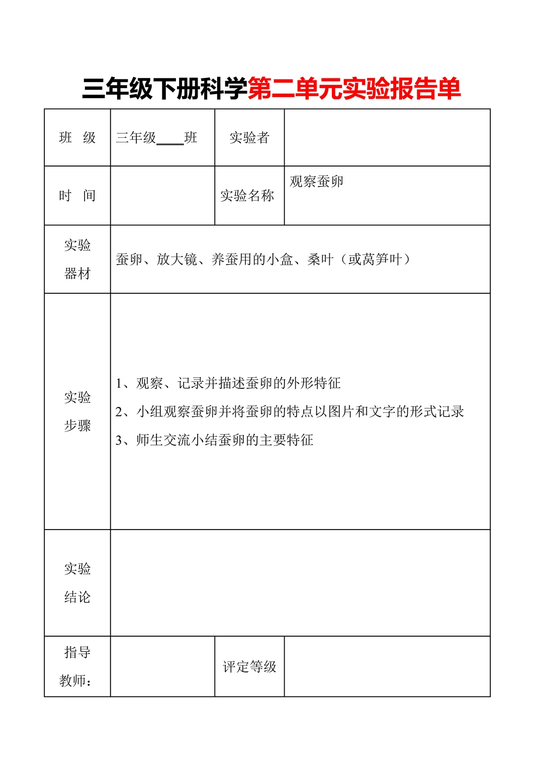 教科版三下科学|第二单元实验报告单