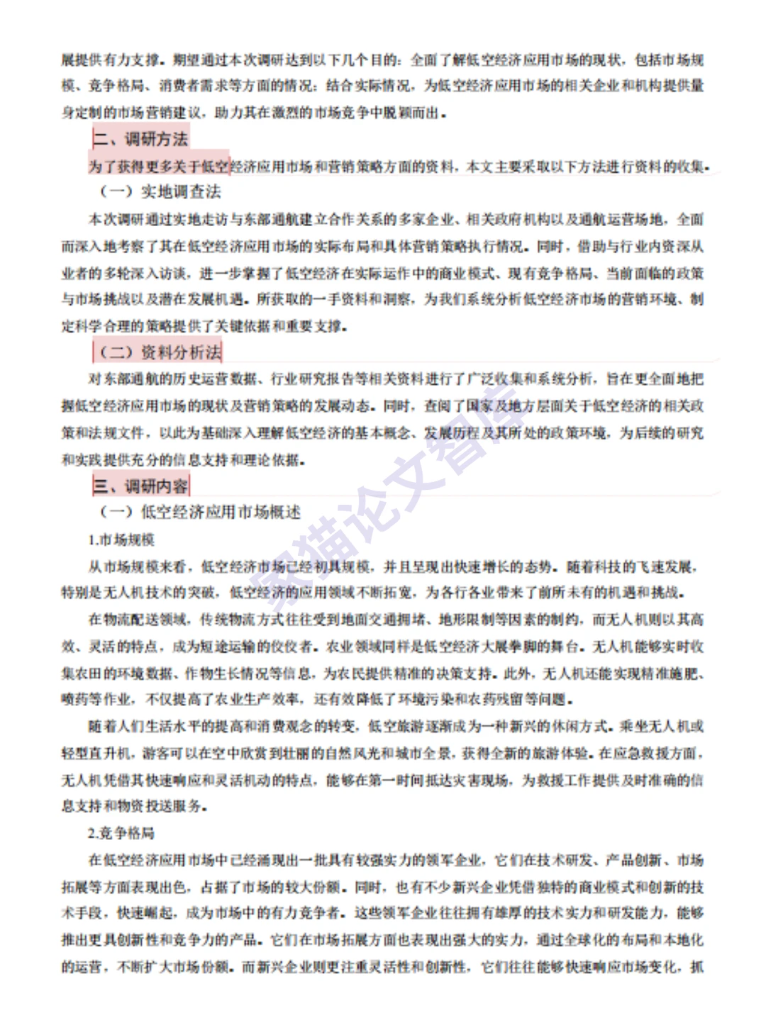 调研报告参考范文