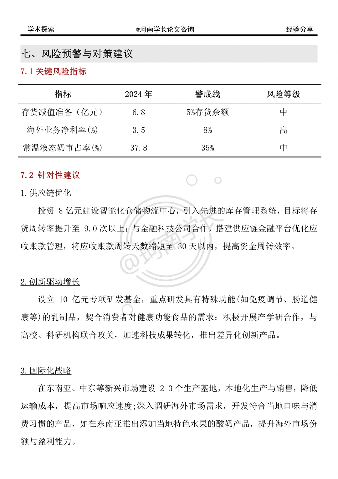 伊利集团财务分析（2022-2024年）直接抄！