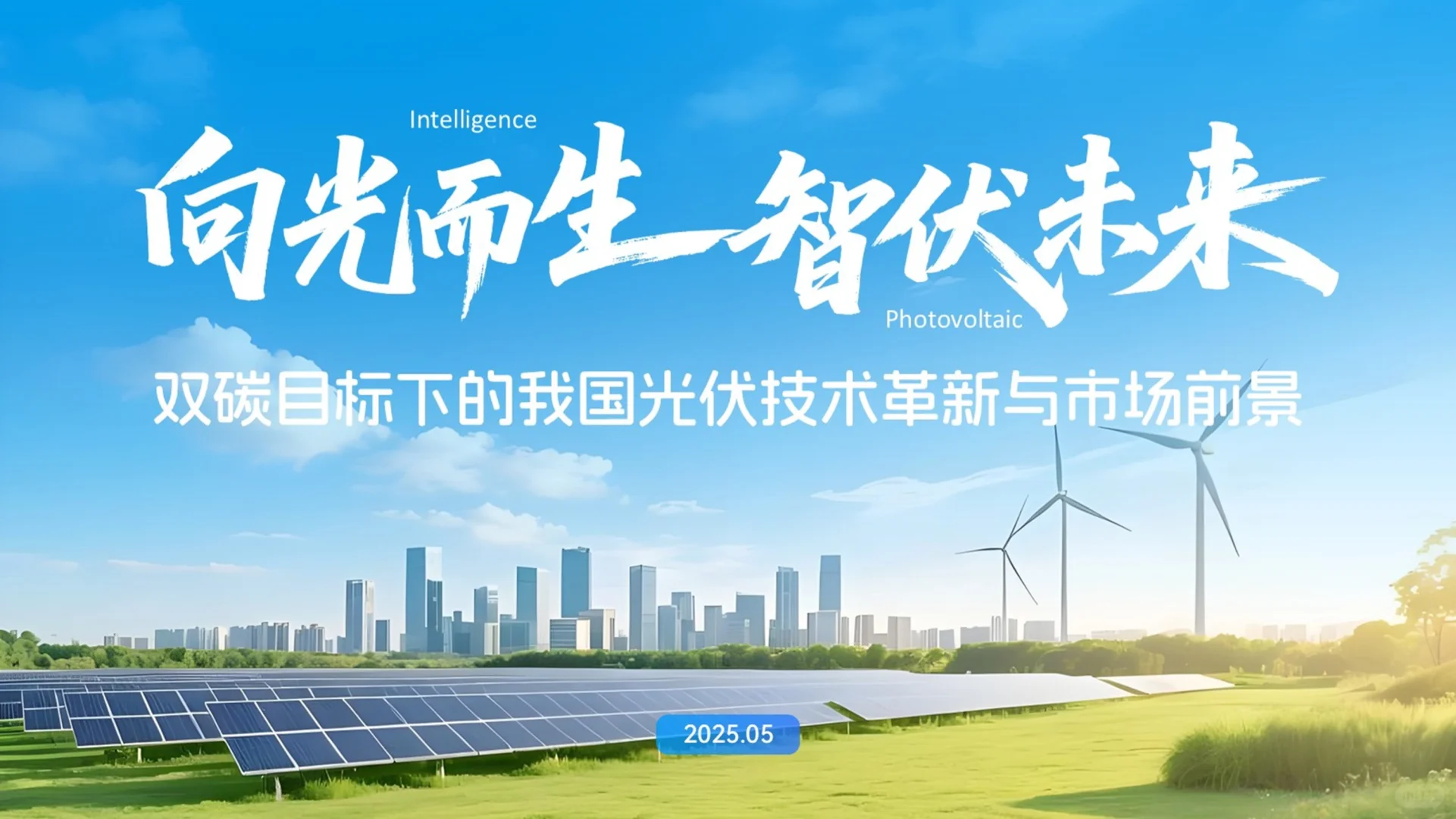 光伏技术市场前景PPT