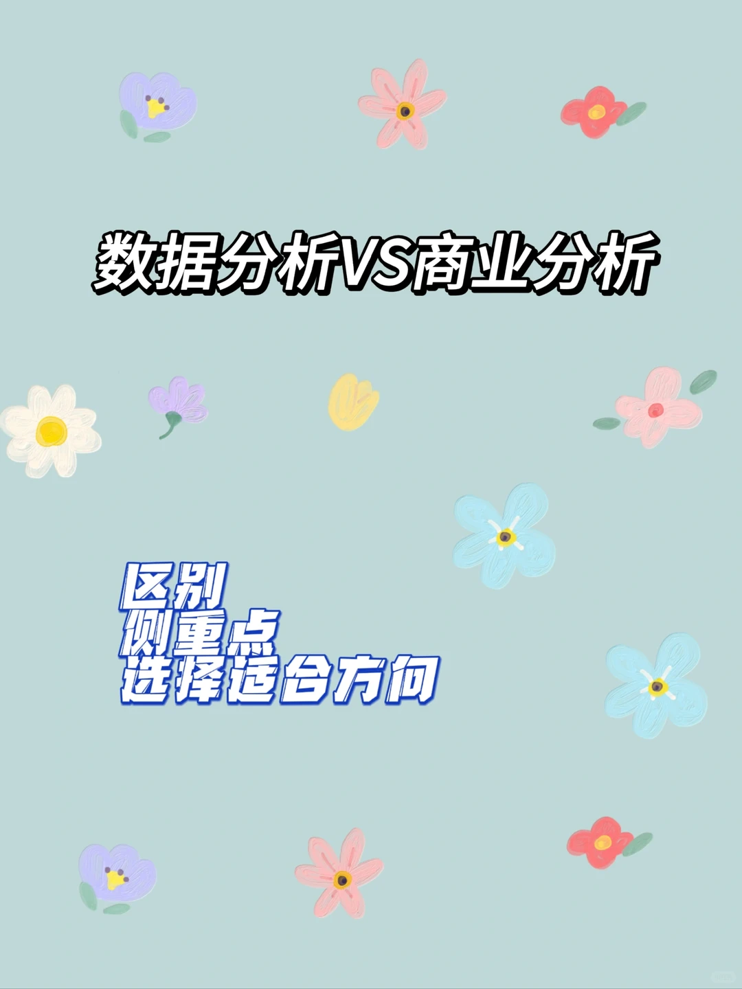 数据分析&商业分析|傻傻分不清