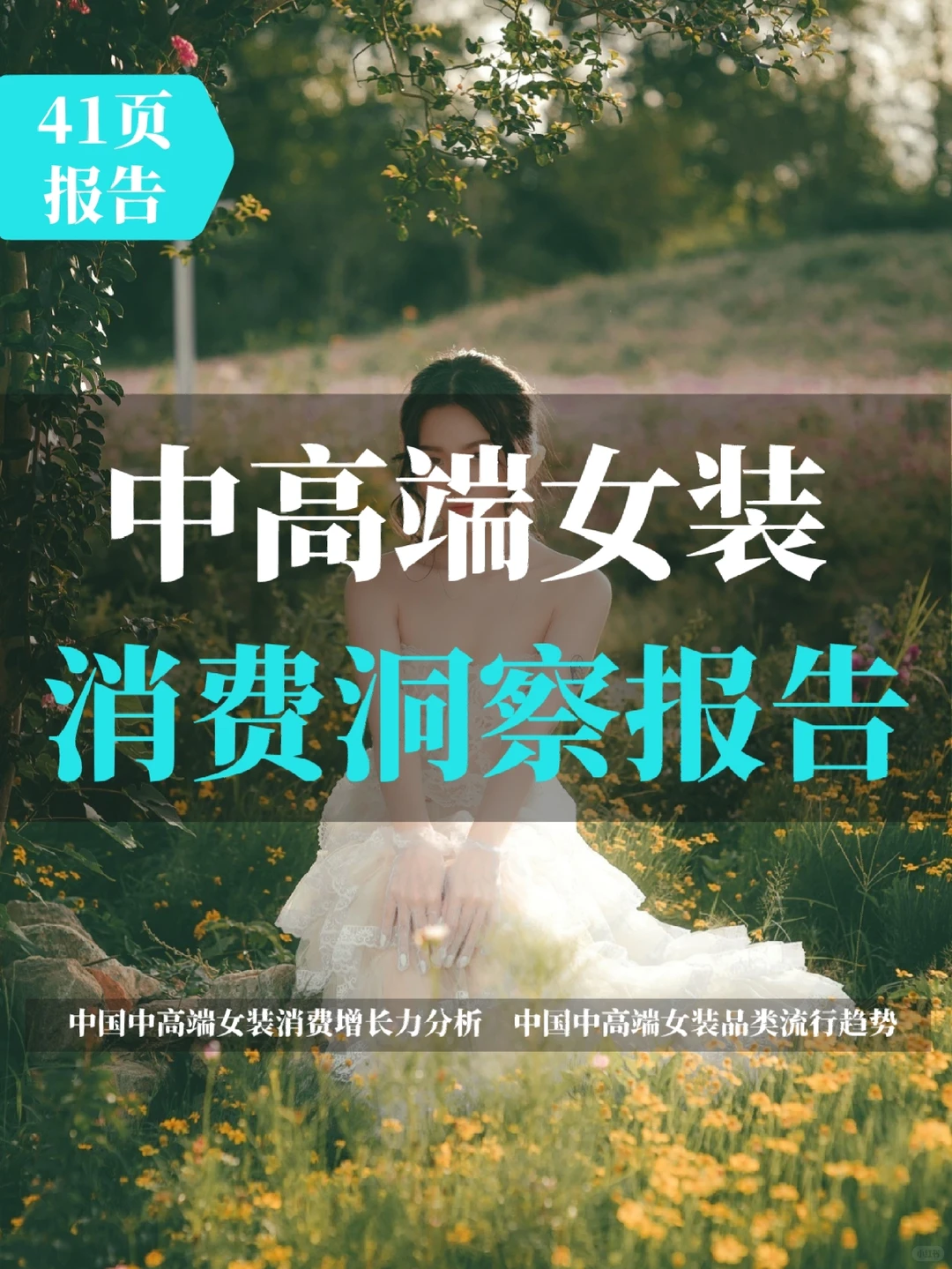 2023年中国中高端女装消费洞察报告