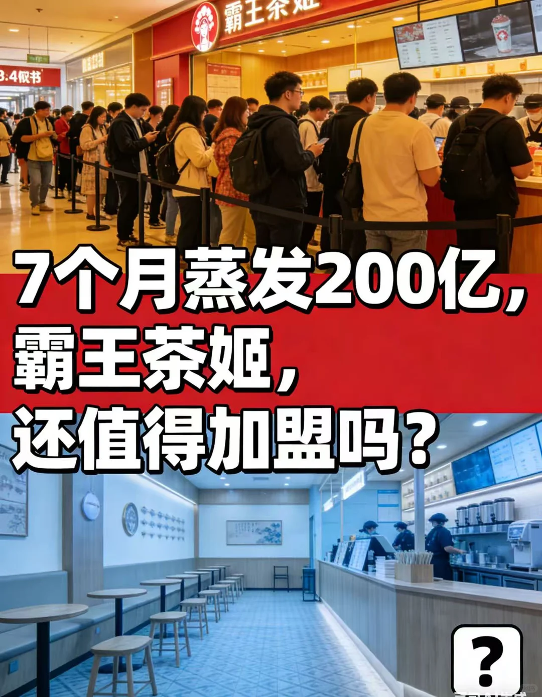 7个月蒸发200亿!霸王茶姬,还值得加盟吗?