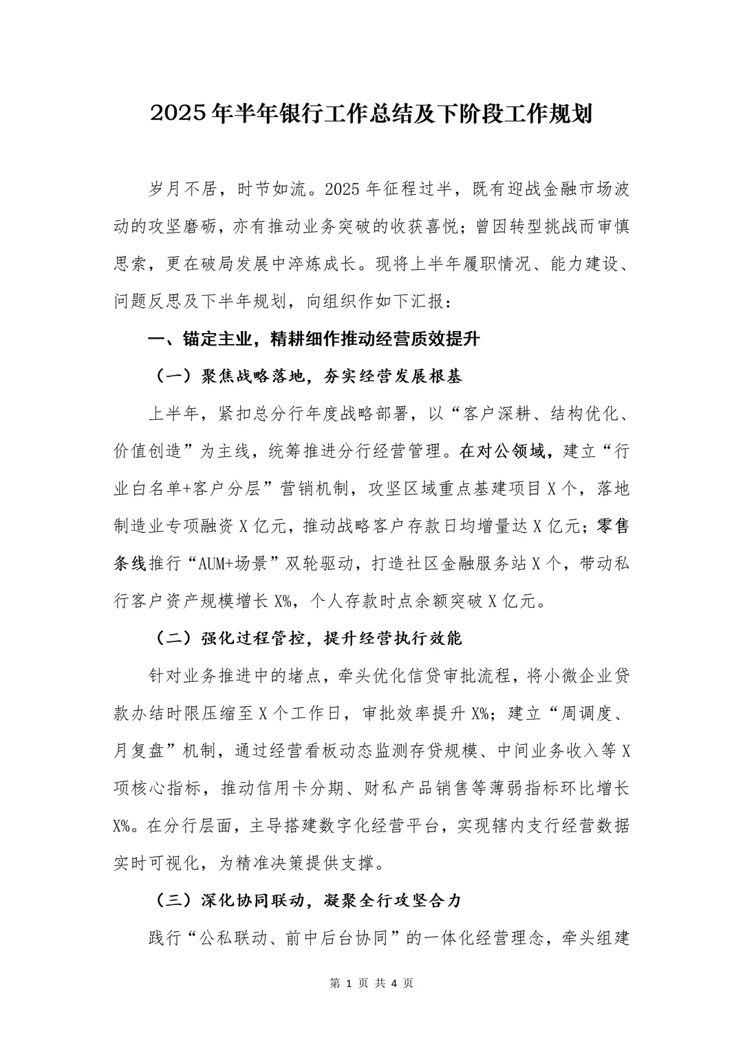 银行写作?半年工作总结及下阶段工作打算