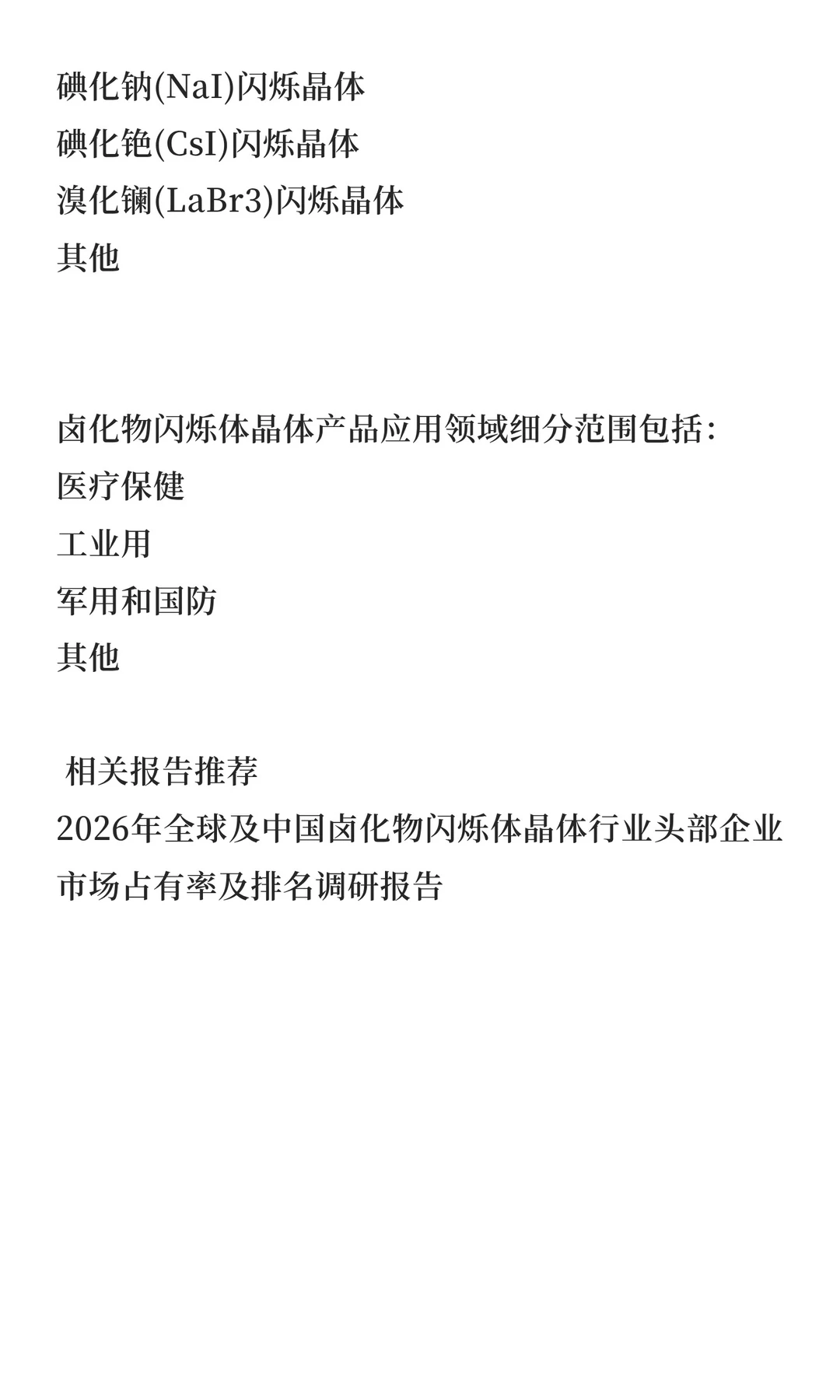 全球卤化物闪烁体晶体行业研究报告