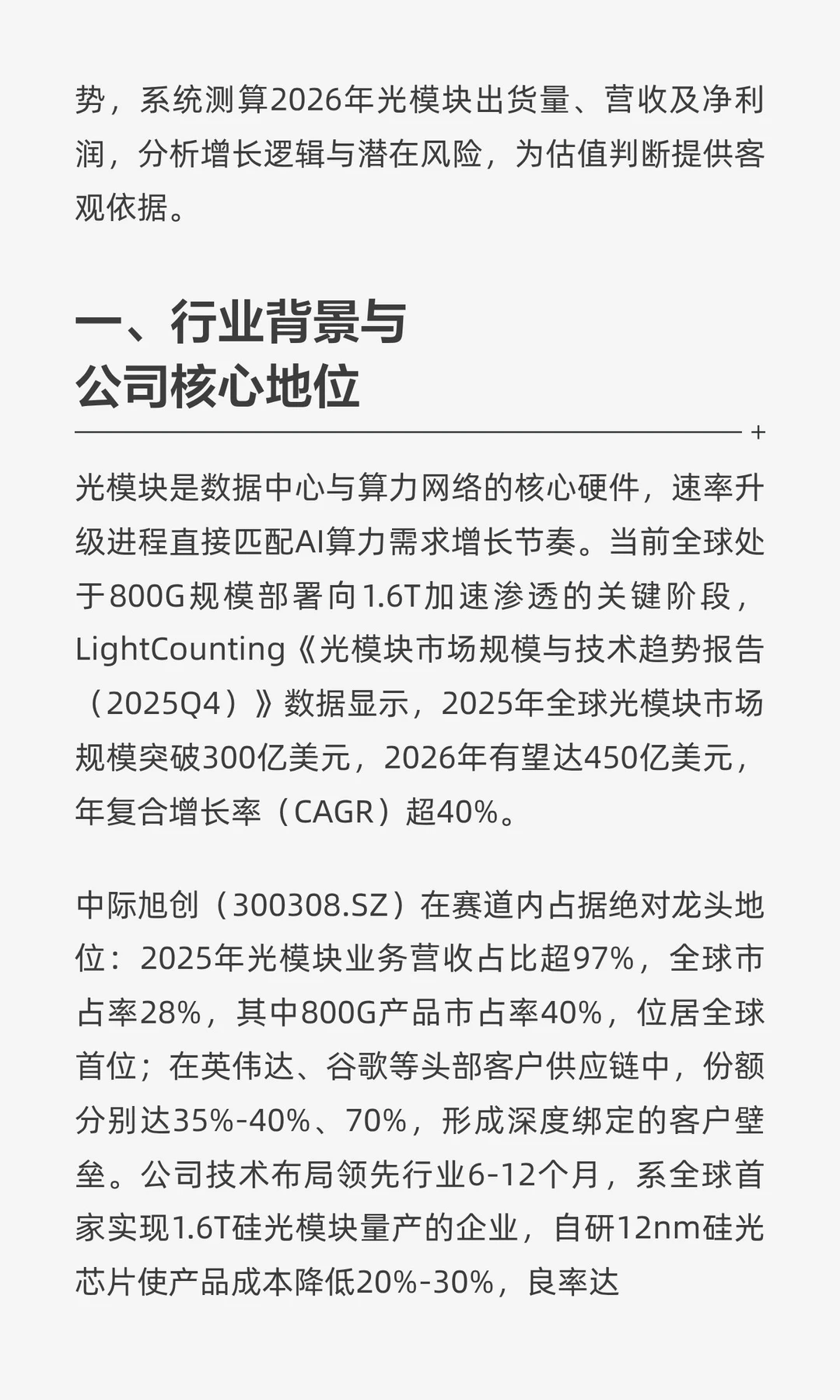 中际旭创（300308.SZ）2026年业绩深度解析
