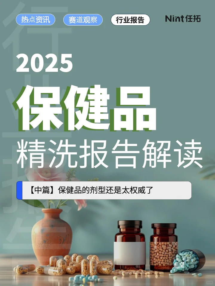 2025保健品行业精洗报告解读｜中篇