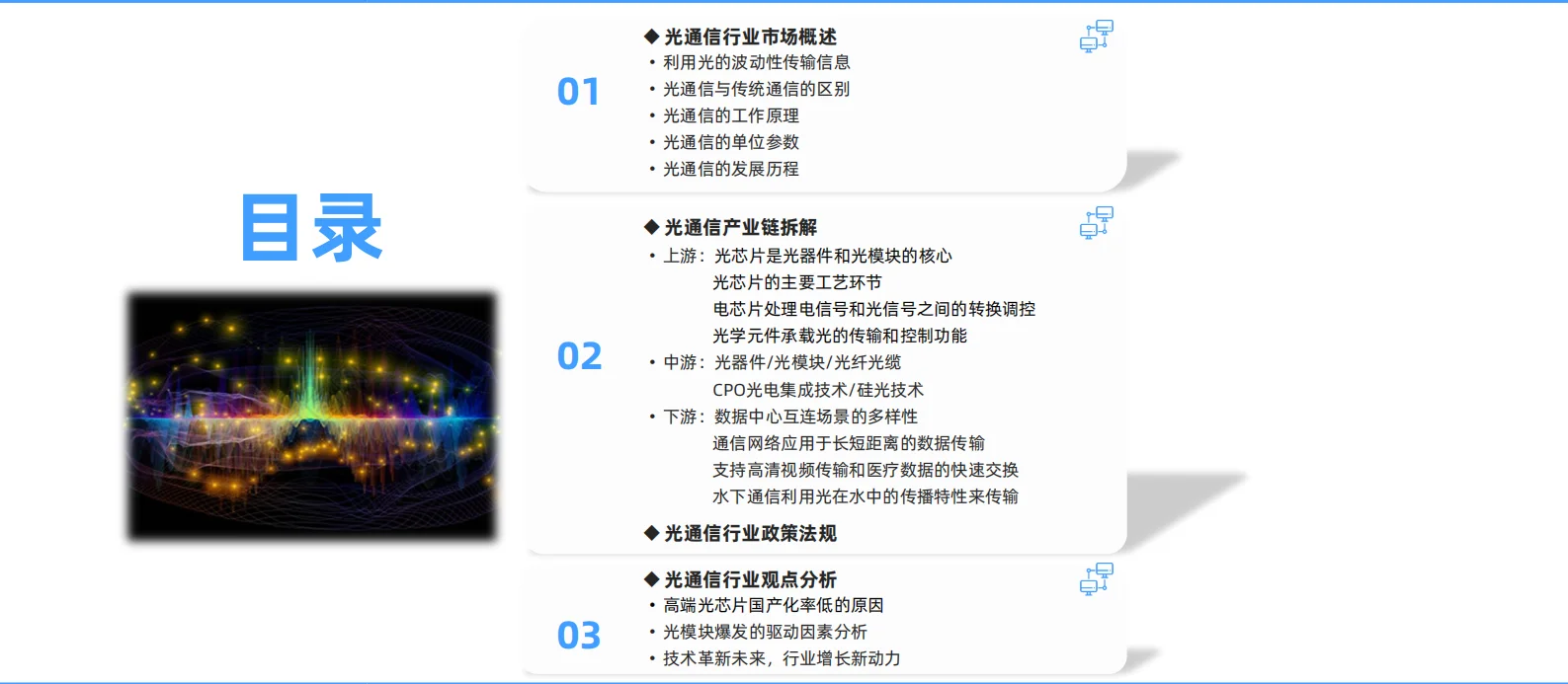 ?2025年中国光通信行业研究报告