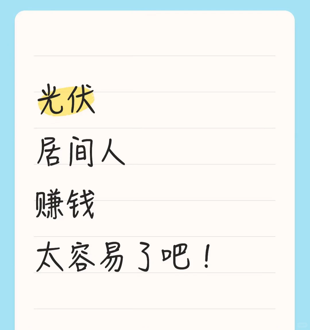 光伏居间人也太赚钱了吧