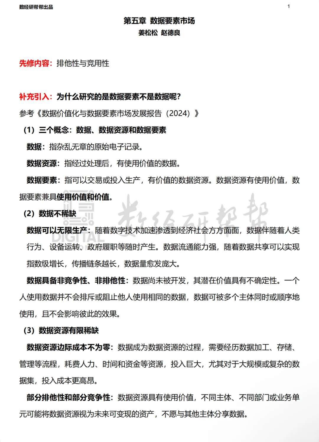 李三希数字经济概论-第五章-笔记