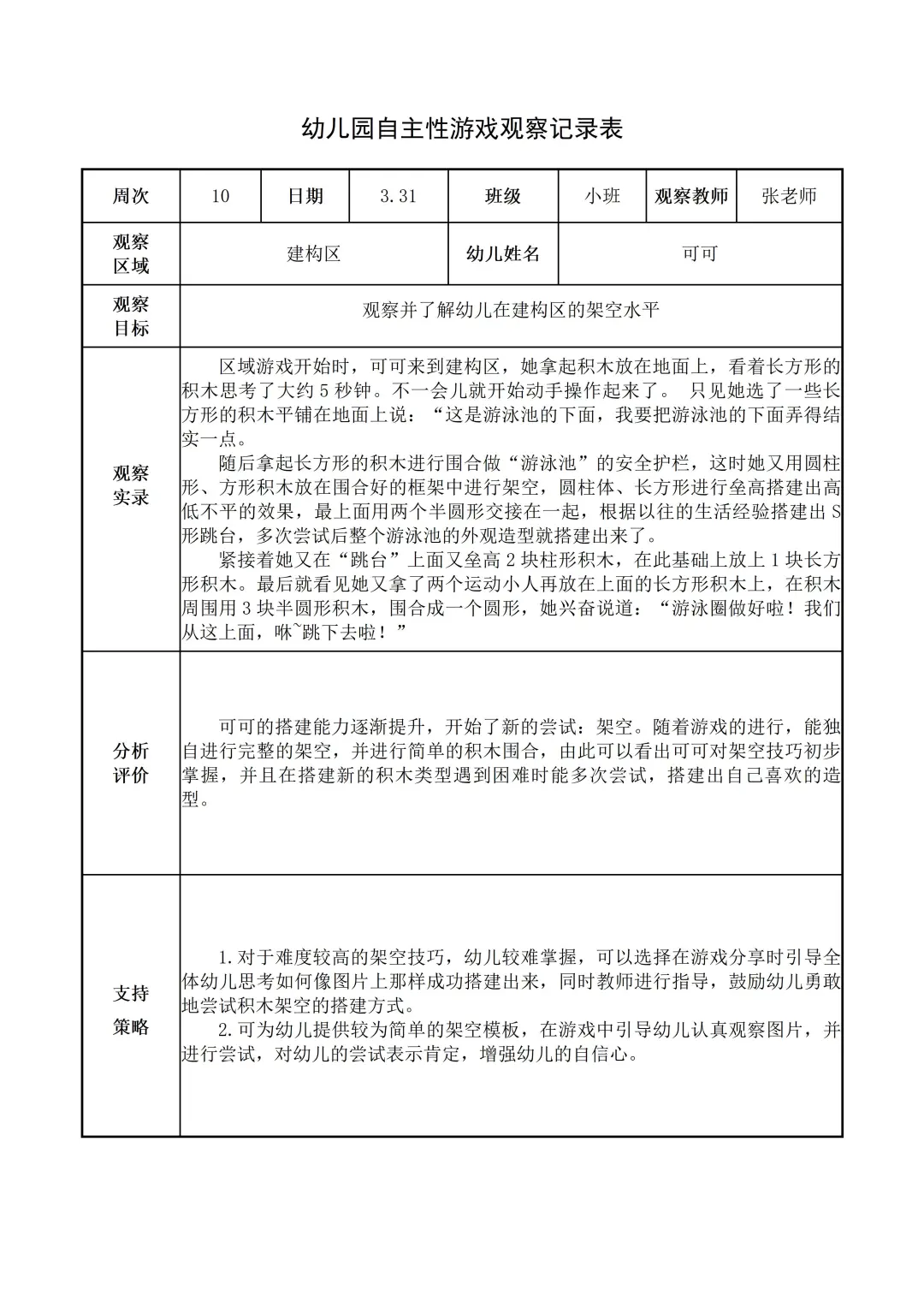 幼儿园小班【建构区】自主游戏观察记录