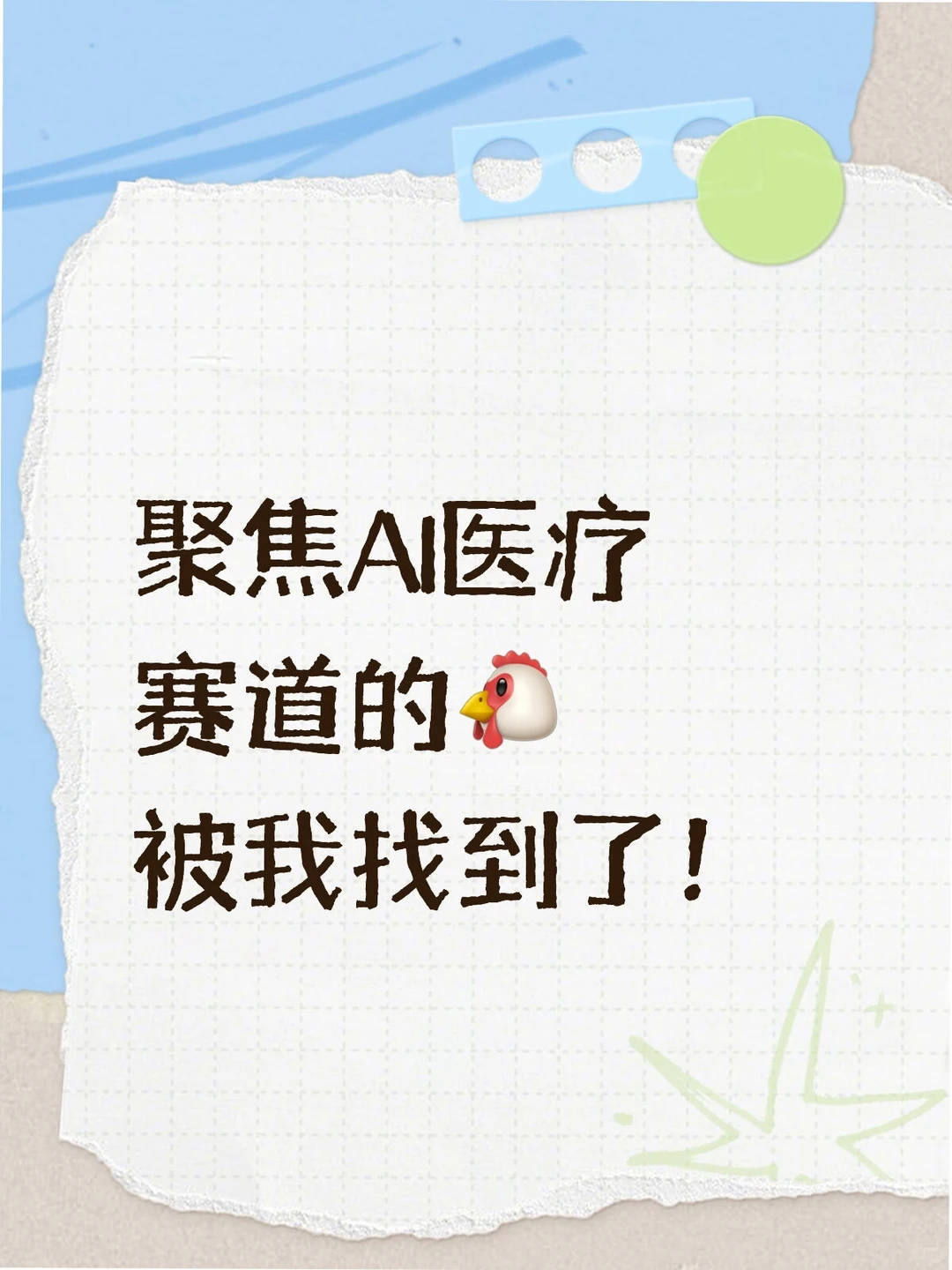 聚焦AI医疗赛道的?被我找到了！