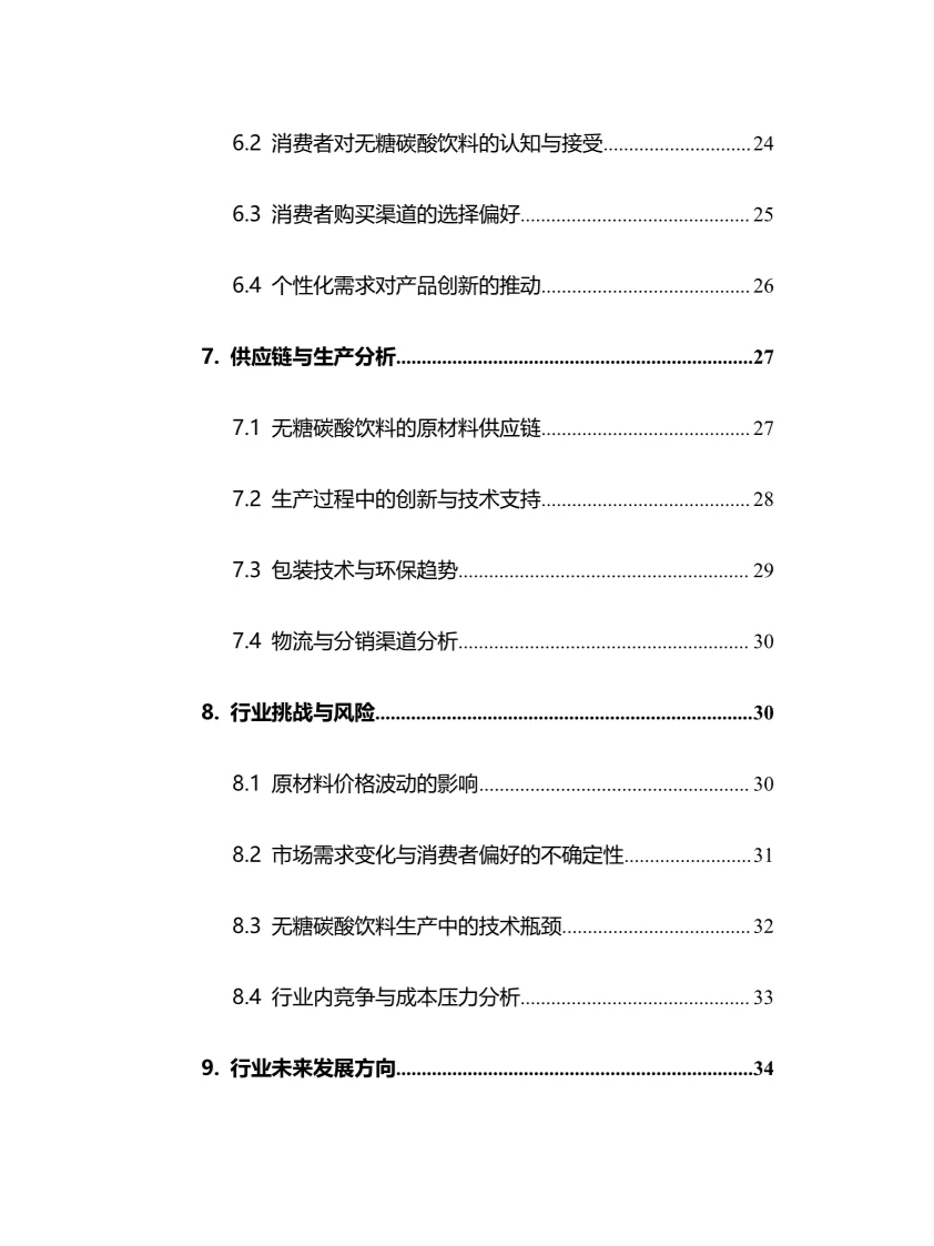 2025年无糖碳酸饮料行业调研分析报告